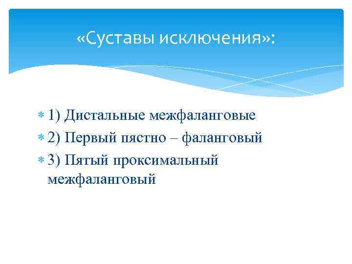  «Суставы исключения» : 1) Дистальные межфаланговые 2) Первый пястно – фаланговый 3) Пятый