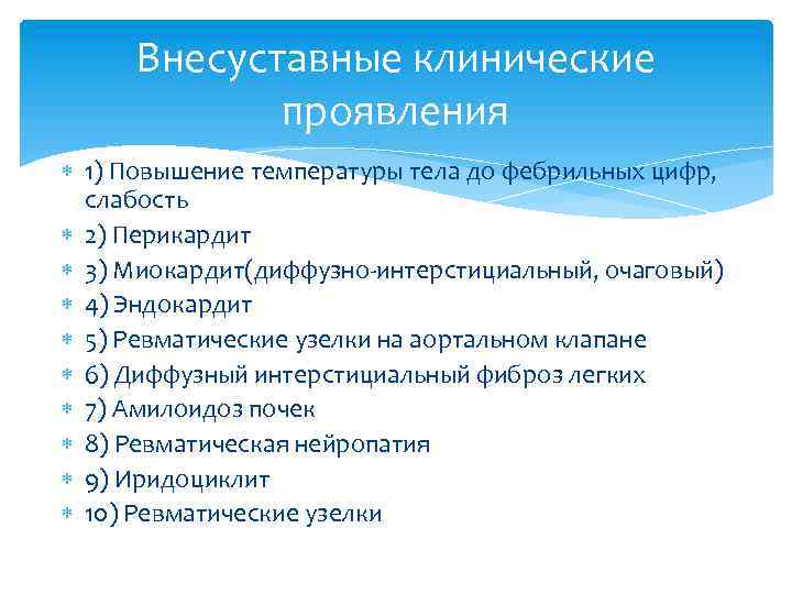 Внесуставные клинические проявления 1) Повышение температуры тела до фебрильных цифр, слабость 2) Перикардит 3)