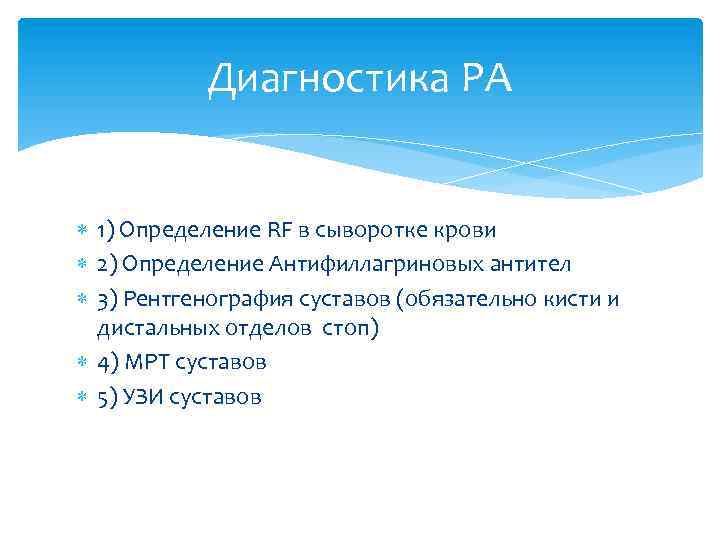 Диагностика РА 1) Определение RF в сыворотке крови 2) Определение Антифиллагриновых антител 3) Рентгенография