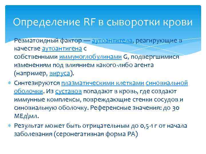 Определение RF в сыворотки крови Ревматоидный фактор — аутоантитела, реагирующие в качестве аутоантигена с
