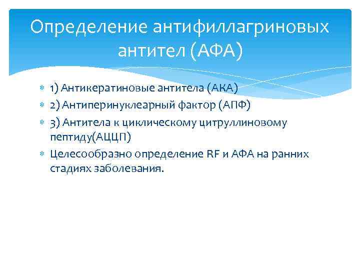 Определение антифиллагриновых антител (АФА) 1) Антикератиновые антитела (АКА) 2) Антиперинуклеарный фактор (АПФ) 3) Антитела