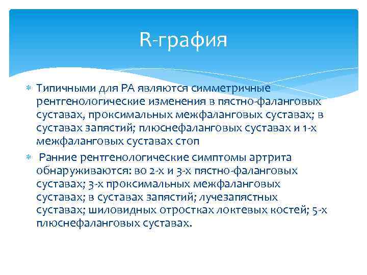 R-графия Типичными для РА являются симметричные рентгенологические изменения в пястно-фаланговых суставах, проксимальных межфаланговых суставах;
