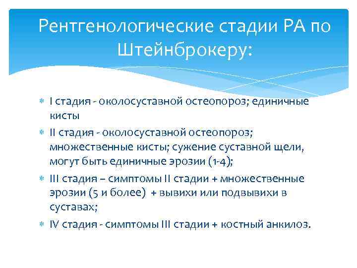 Рентгенологические стадии РА по Штейнброкеру: I стадия - околосуставной остеопороз; единичные кисты II стадия