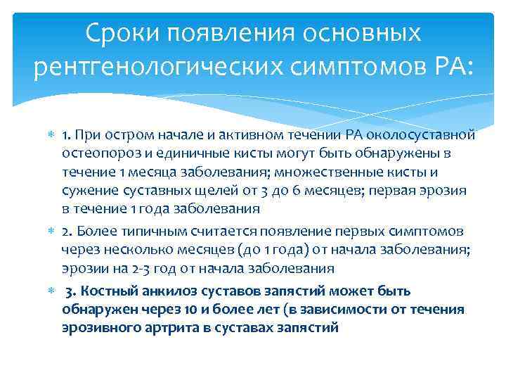 Сроки появления основных рентгенологических симптомов РА: 1. При остром начале и активном течении РА