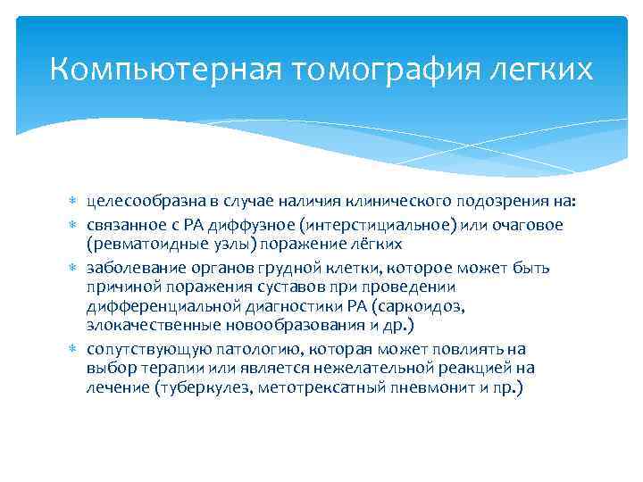 Компьютерная томография легких целесообразна в случае наличия клинического подозрения на: связанное с РА диффузное