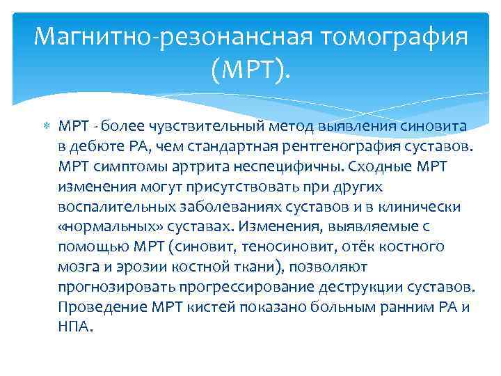 Магнитно-резонансная томография (МРТ). МРТ - более чувствительный метод выявления синовита в дебюте РА, чем