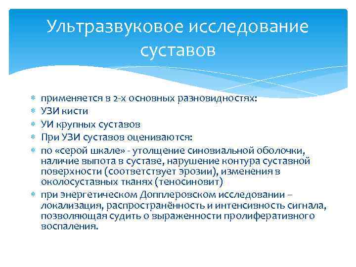 Ультразвуковое исследование суставов применяется в 2 -х основных разновидностях: УЗИ кисти УИ крупных суставов