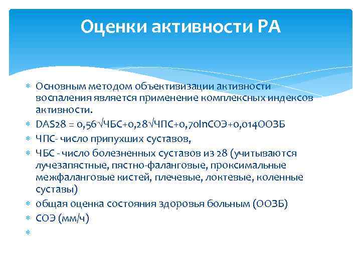 Оценки активности РА Основным методом объективизации активности воспаления является применение комплексных индексов активности. DAS
