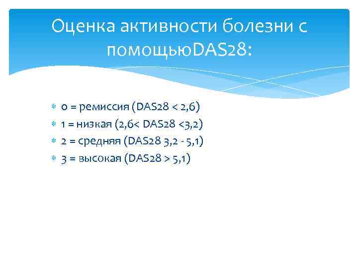 Оценка активности болезни с помощью. DAS 28: 0 = ремиссия (DAS 28 < 2,