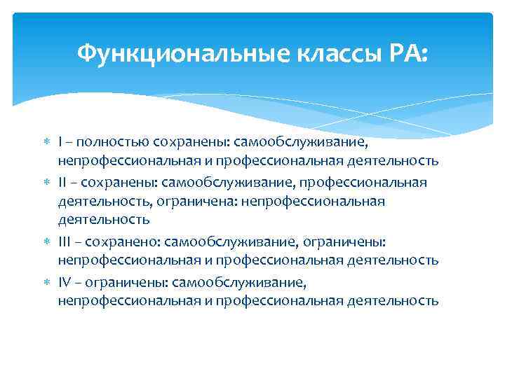 Функциональные классы РА: I – полностью сохранены: самообслуживание, непрофессиональная и профессиональная деятельность II –