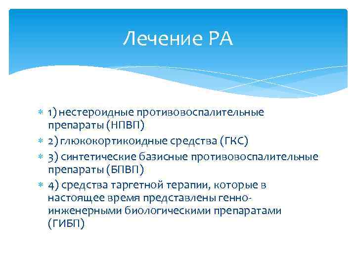 Лечение РА 1) нестероидные противовоспалительные препараты (НПВП) 2) глюкокортикоидные средства (ГКС) 3) синтетические базисные