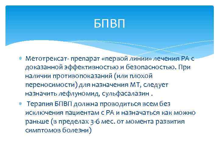 БПВП Метотрексат- препарат «первой линии» лечения РА с доказанной эффективностью и безопасностью. При наличии