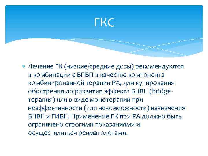 ГКС Лечение ГК (низкие/средние дозы) рекомендуются в комбинации с БПВП в качестве компонента комбинированной