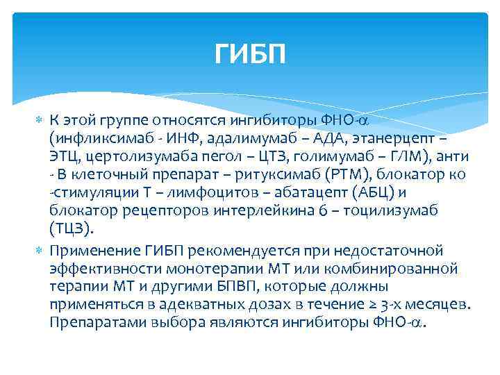 ГИБП К этой группе относятся ингибиторы ФНО- (инфликсимаб - ИНФ, адалимумаб – АДА, этанерцепт