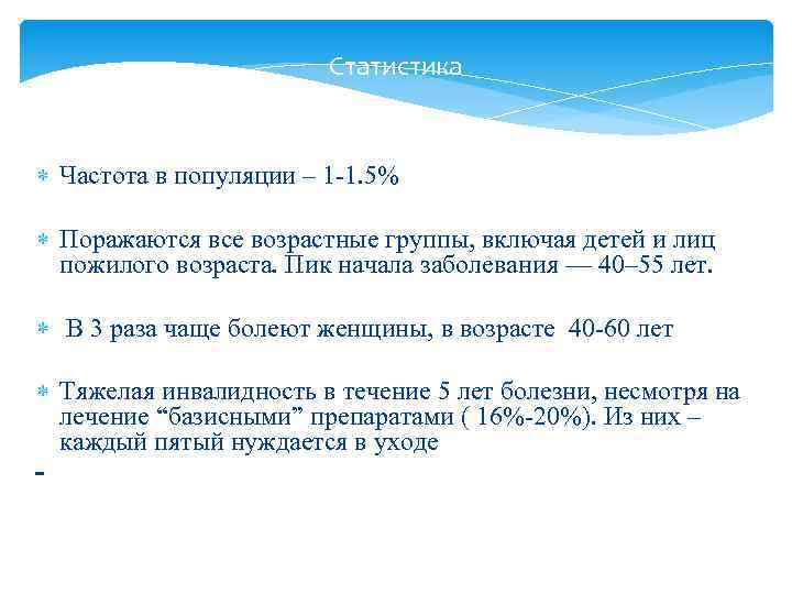 Статистика Частота в популяции – 1 -1. 5% Поражаются все возрастные группы, включая детей