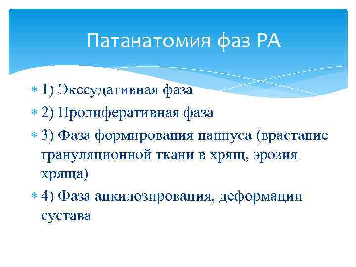 Патанатомия фаз РА 1) Экссудативная фаза 2) Пролиферативная фаза 3) Фаза формирования паннуса (врастание