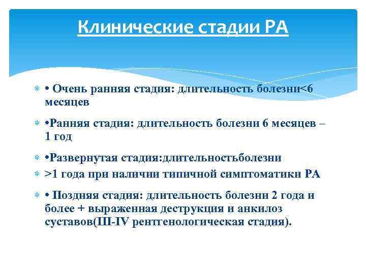 Клинические стадии РА • Очень ранняя стадия: длительность болезни<6 месяцев • Ранняя стадия: длительность