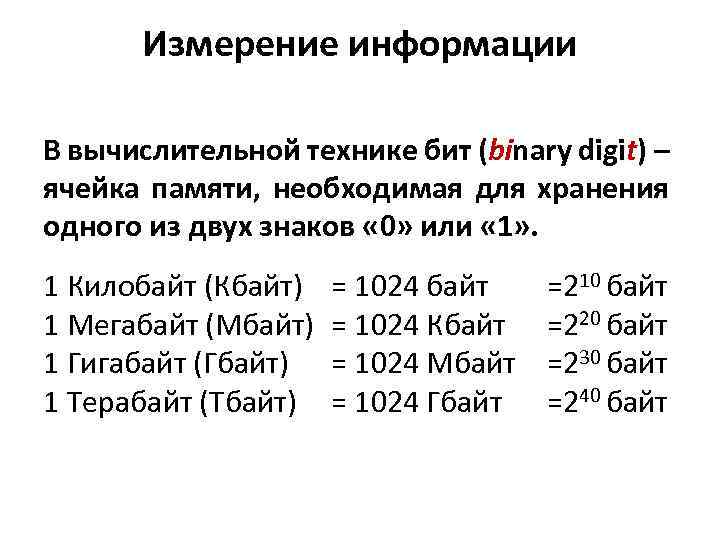 Измерение информации В вычислительной технике бит (binary digit) – ячейка памяти, необходимая для хранения