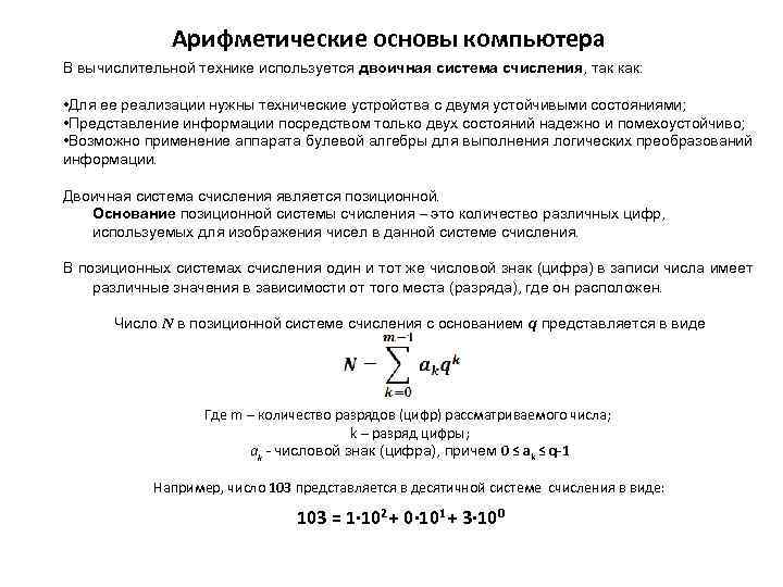Арифметические основы компьютера В вычислительной технике используется двоичная система счисления, так как: • Для
