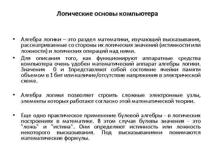 Логические основы компьютера • Алгебра логики – это раздел математики, изучающий высказывания, рассматриваемые со