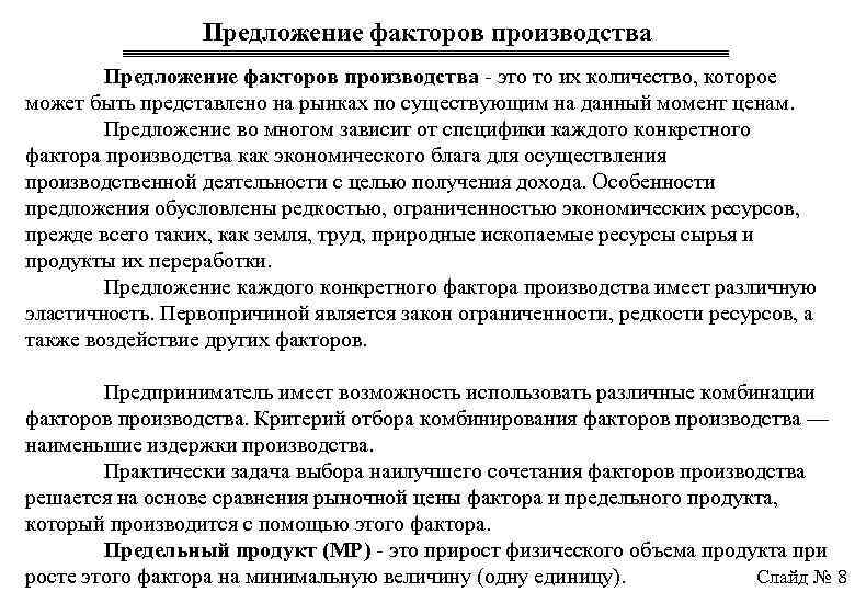 Предложение факторов производства - это то их количество, которое может быть представлено на рынках