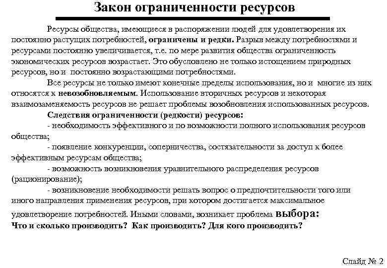 Закон ограниченности ресурсов Ресурсы общества, имеющиеся в распоряжении людей для удовлетворения их постоянно растущих