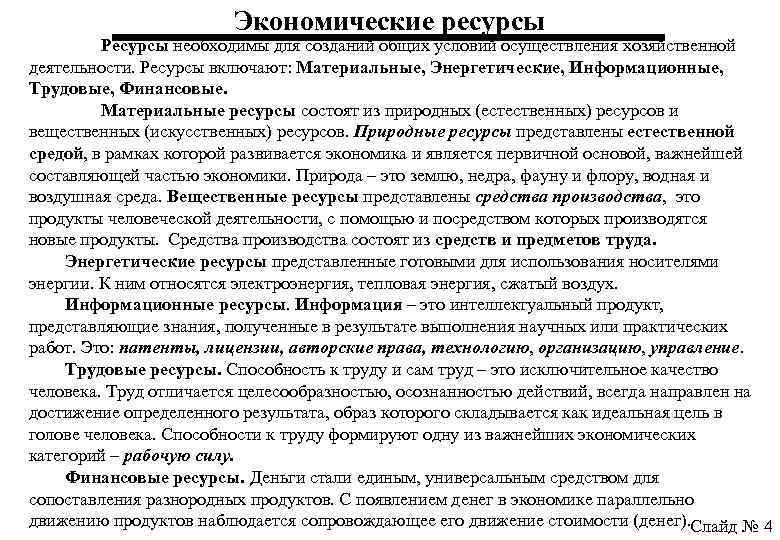 Товары рынка средств производства. Рынок средств производства. Ресурсы энергетические трудовые финансовые информационные. Энергетические материальные информационные ресурсы в экономике. Рынок средств производства составляют.