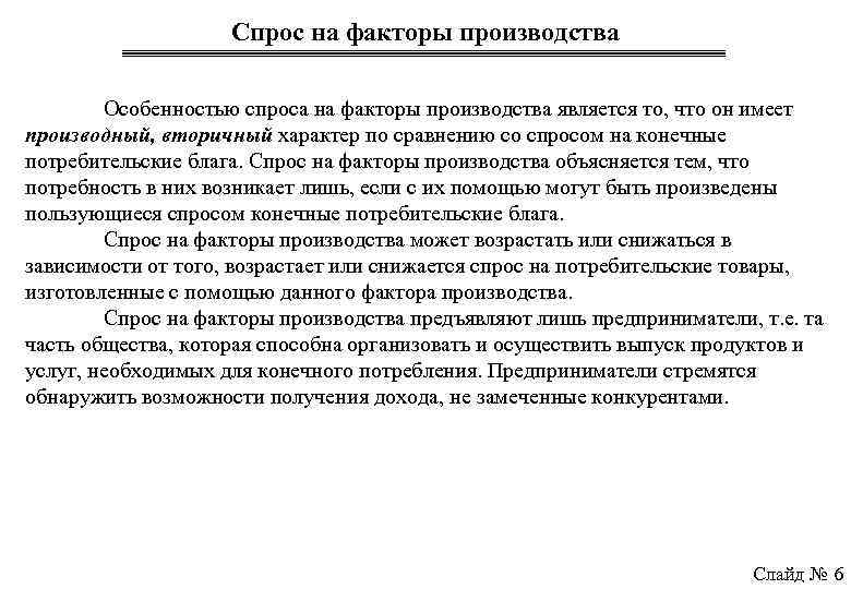 Спрос на факторы производства Особенностью спроса на факторы производства является то, что он имеет