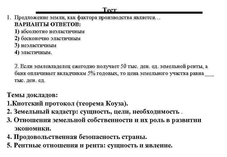 Тест 1. Предложение земли, как фактора производства является… ВАРИАНТЫ ОТВЕТОВ: 1) абсолютно неэластичным 2)