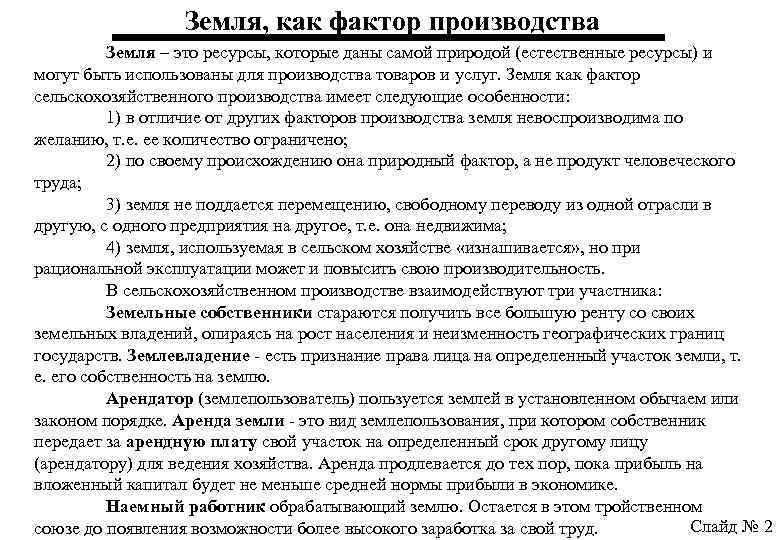 Земля, как фактор производства Земля – это ресурсы, которые даны самой природой (естественные ресурсы)