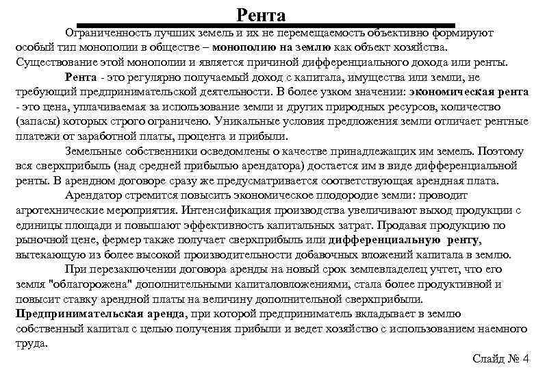 Рента Ограниченность лучших земель и их не перемещаемость объективно формируют особый тип монополии в