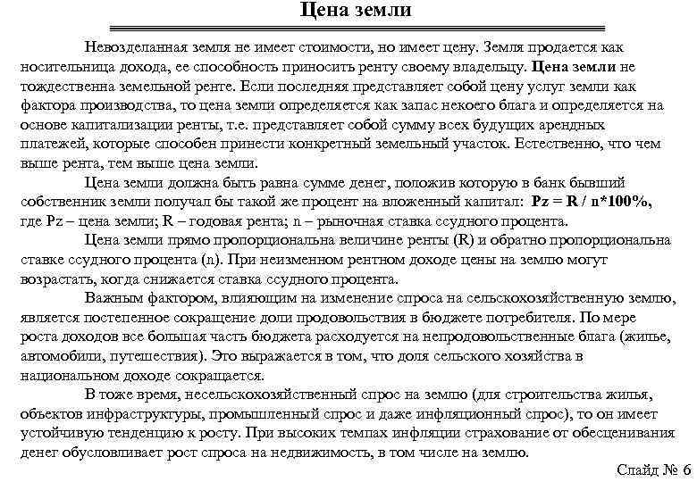 Цена земли Невозделанная земля не имеет стоимости, но имеет цену. Земля продается как носительница
