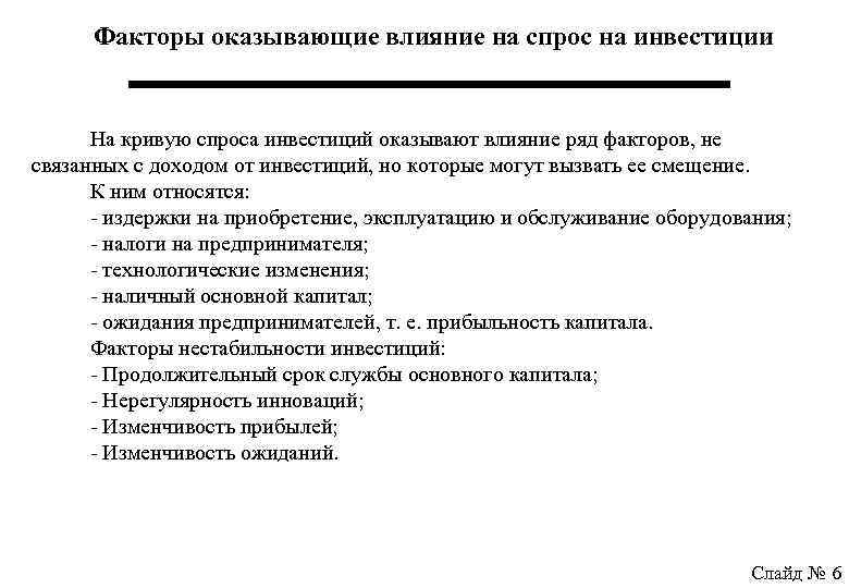 Факторы оказывающие влияние на спрос на инвестиции На кривую спроса инвестиций оказывают влияние ряд
