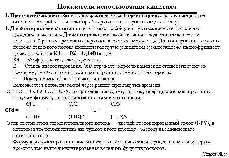 Показатели использования капитала 1. Производительность капитала характеризуется Но рмой при были, т. е. процентное