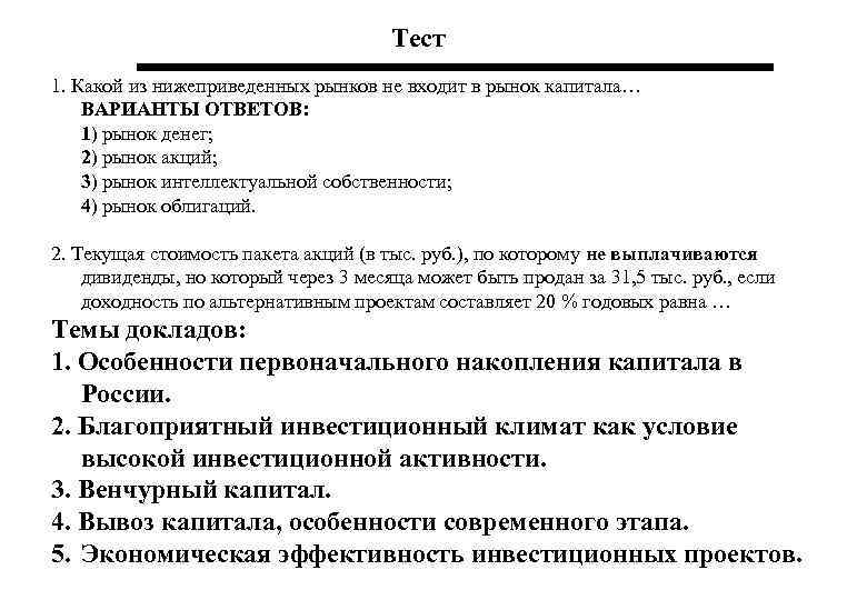 Тест 1. Какой из нижеприведенных рынков не входит в рынок капитала… ВАРИАНТЫ ОТВЕТОВ: 1)
