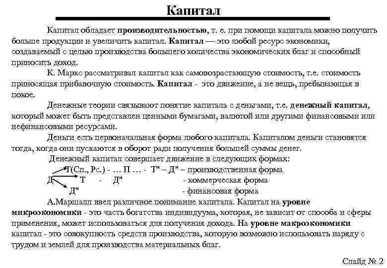Капитал обладает производительностью, т. е. при помощи капитала можно получить больше продукции и увеличить
