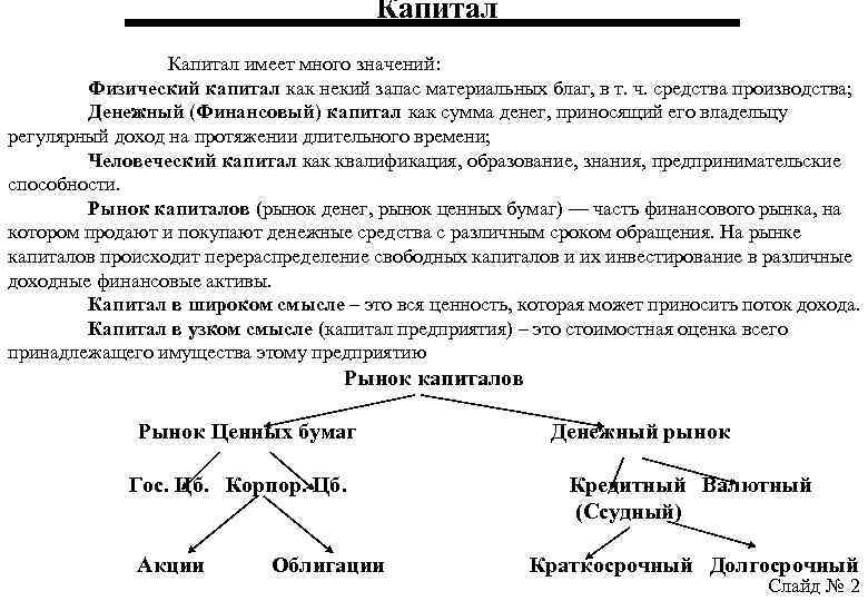 Капитал имеет много значений: Физический капитал как некий запас материальных благ, в т. ч.
