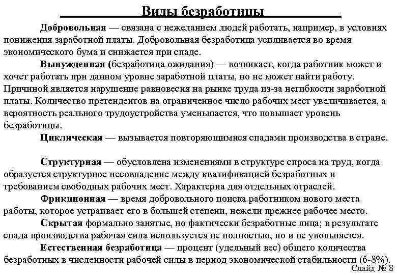 Товары рынка средств производства. Добровольная безработица. Безработица связанная с нежеланием людей работать. Возникает при спаде производства. Добровольная безработица при гибкой заработной плате.