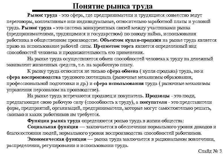 Понятие рынка труда Рынок труда - это сфера, где предприниматели и трудящиеся совместно ведут