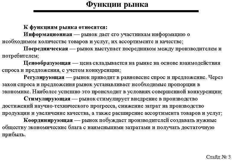 Функции рынка К функциям рынка относятся: Информационная — рынок дает его участникам информацию о
