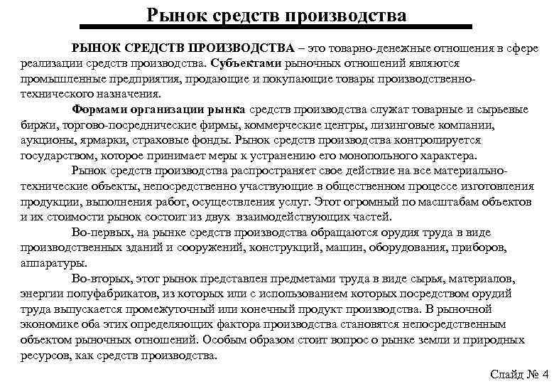 Рынок средств производства РЫНОК СРЕДСТВ ПРОИЗВОДСТВА – это товарно-денежные отношения в сфере реализации средств