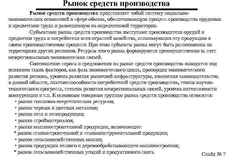 Рынок средств производства представляет собой систему социальноэкономических отношений в сфере обмена, обеспечивающую процесс производства