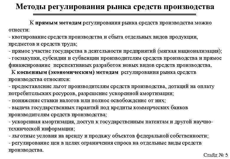 Методы регулирования рынка средств производства К прямым методам регулирования рынка средств производства можно отнести: