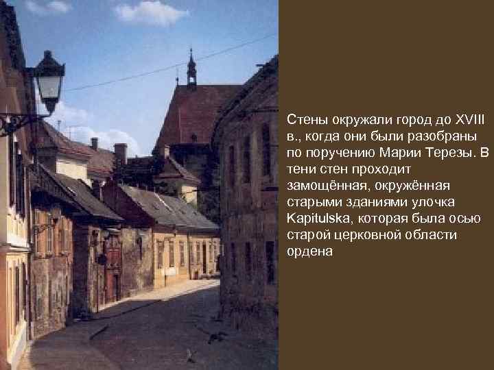 Стены окружали город до XVIII в. , когда они были разобраны по поручению Марии