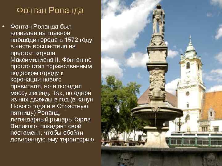 Фонтан Роланда • Фонтан Роланда был возведен на главной площади города в 1572 году