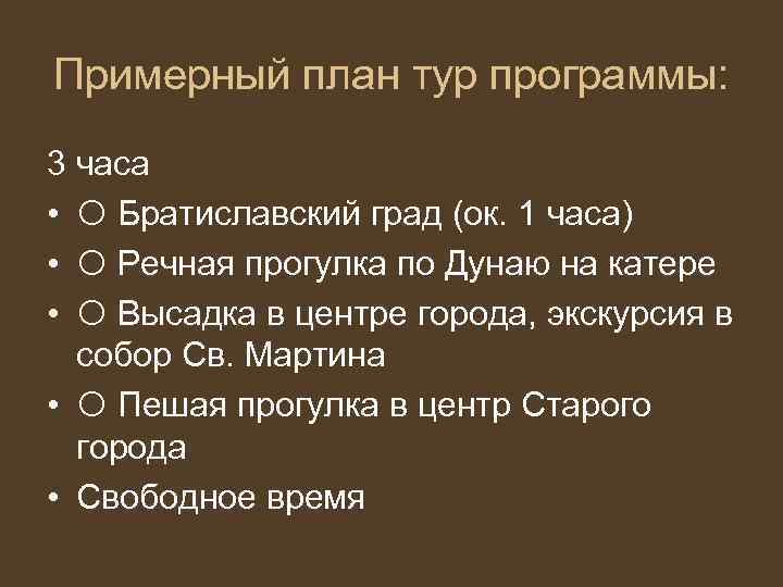 Примерный план тур программы: 3 часа • Братиславский град (ок. 1 часа) • Речная