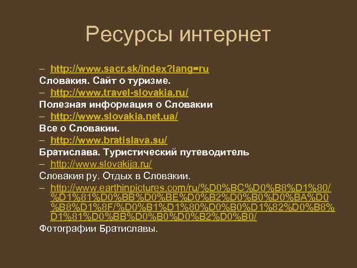 Ресурсы интернет – http: //www. sacr. sk/index? lang=ru Словакия. Сайт о туризме. – http: