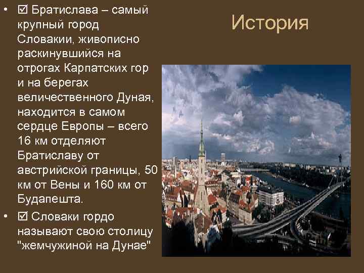  • Братислава – самый крупный город Словакии, живописно раскинувшийся на отрогах Карпатских гор