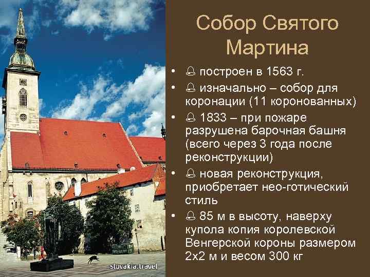 Собор Святого Мартина • построен в 1563 г. • изначально – собор для коронации