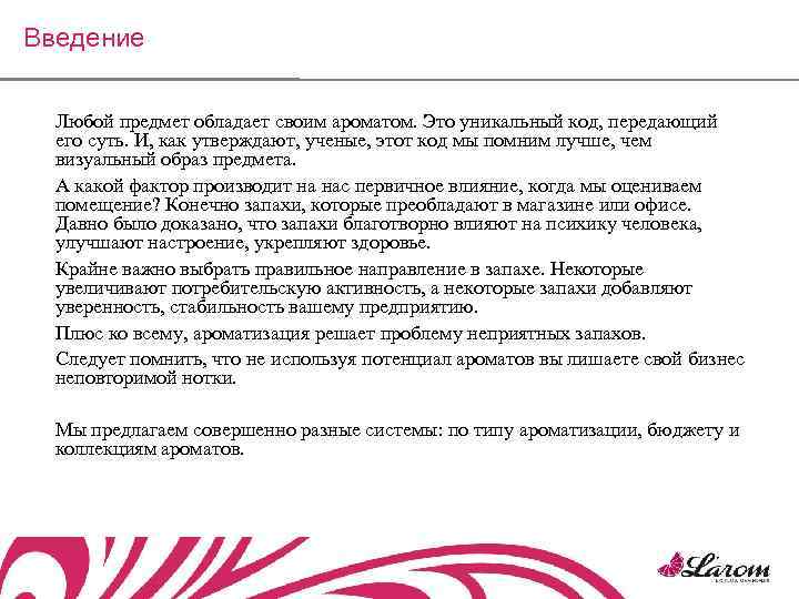 Введение Любой предмет обладает своим ароматом. Это уникальный код, передающий его суть. И, как